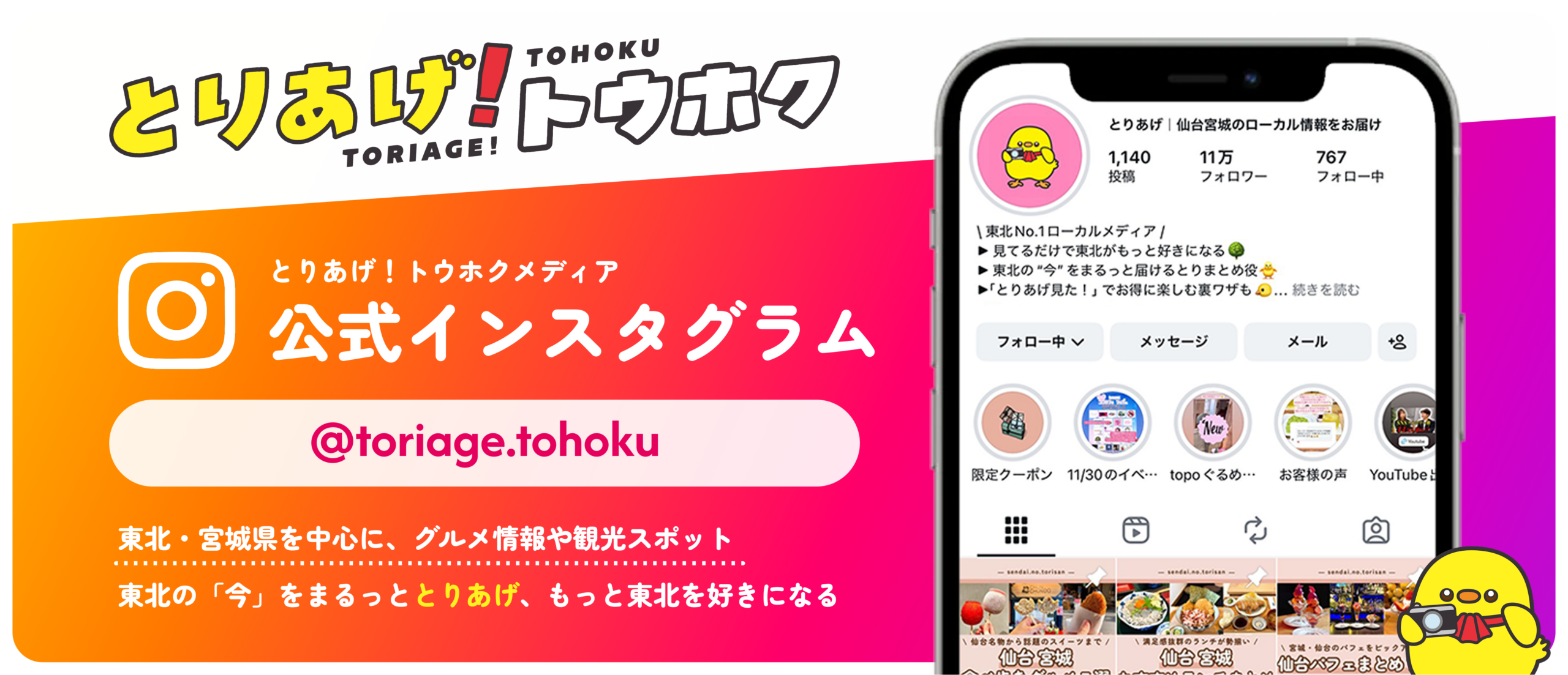 公式Instagramはこちら｜とりあげトウホク