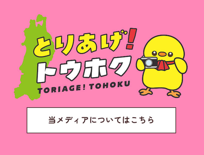 とりあげ！トウホクについてはこちら