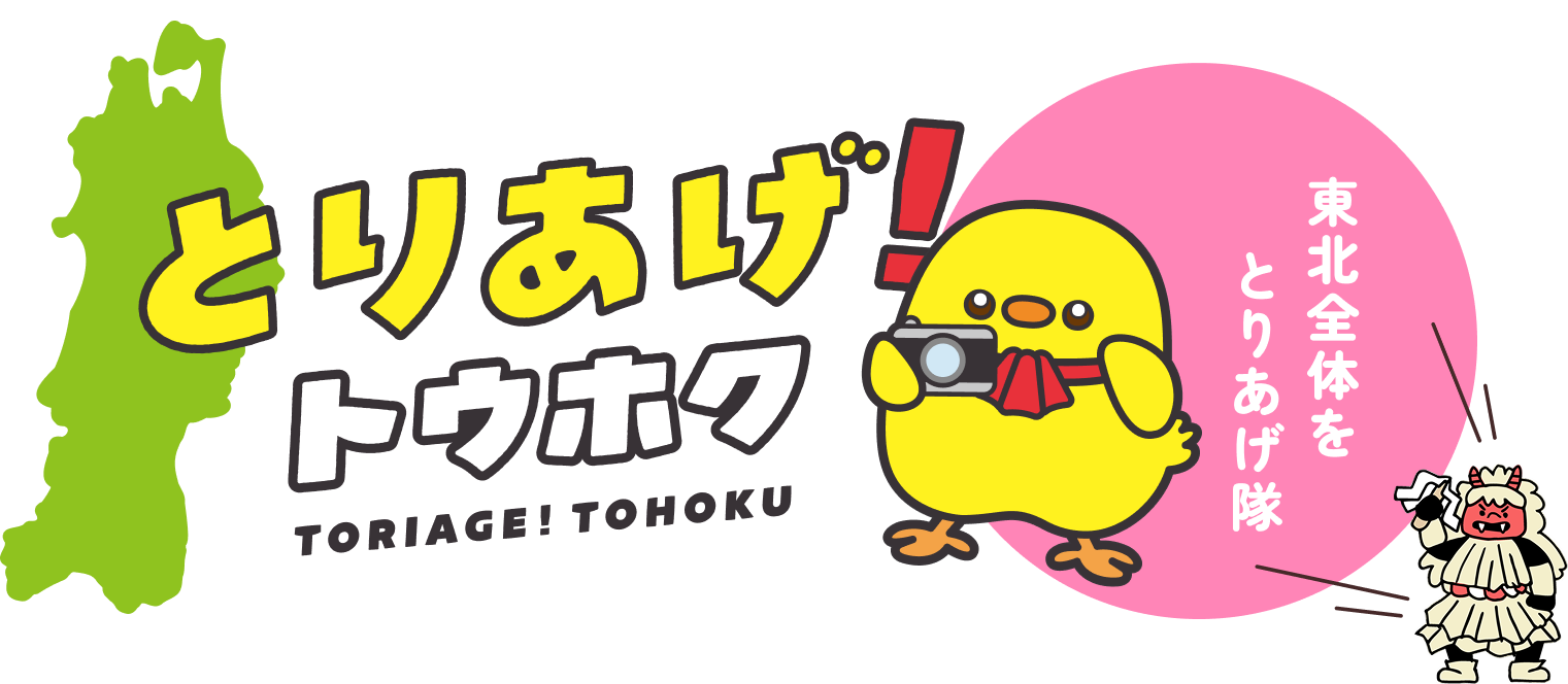 とりあげ！トウホクロゴ