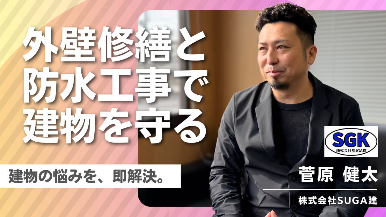 「建物の悩みを、すぐ解決してあげられる会社」｜株式会社SUGA建