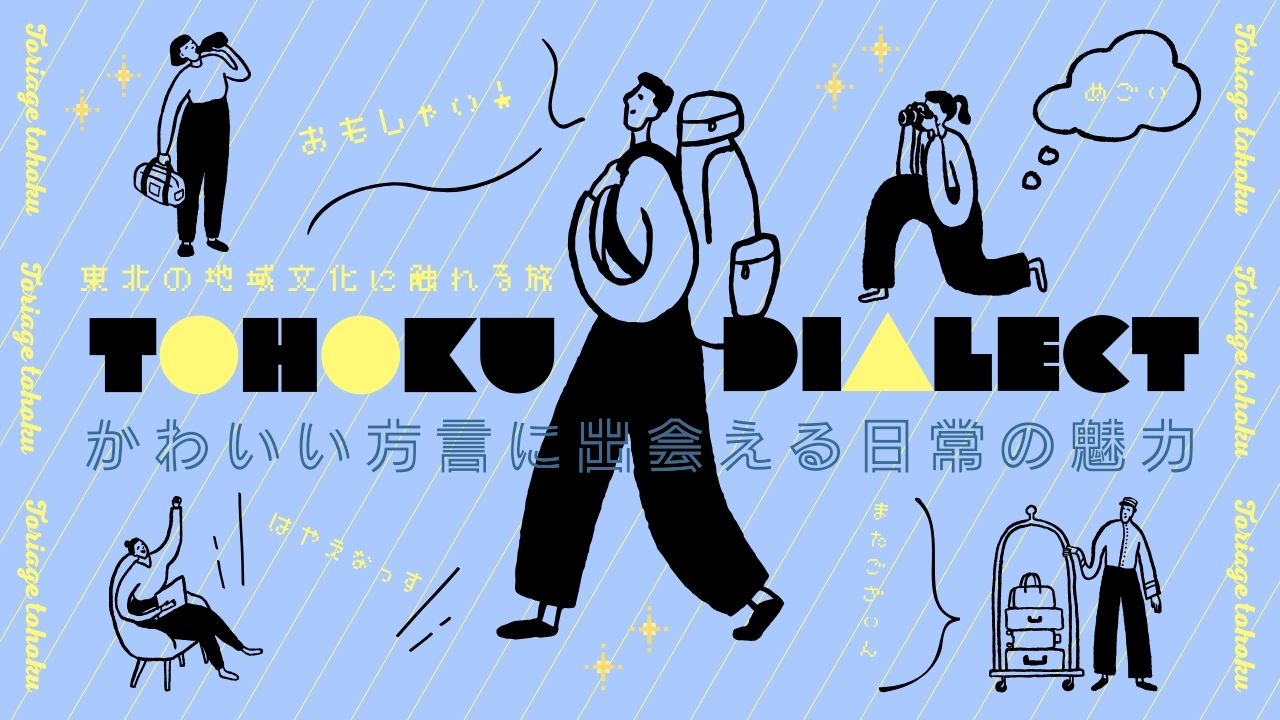 【東北の地域文化に触れる旅】かわいい方言に出会える日常の魅力
