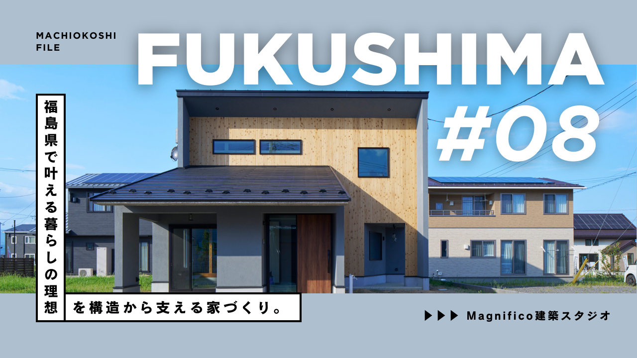 福島県で叶える。暮らしの理想を、構造から支える家づくり｜Magnifico建築スタジオ