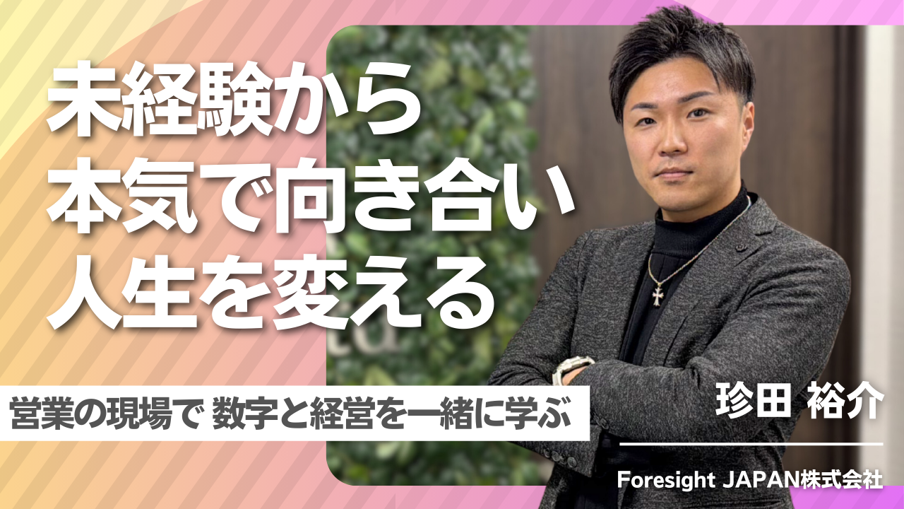 ここにしかない、未経験でも挑戦できる環境｜Foresight JAPAN株式会社