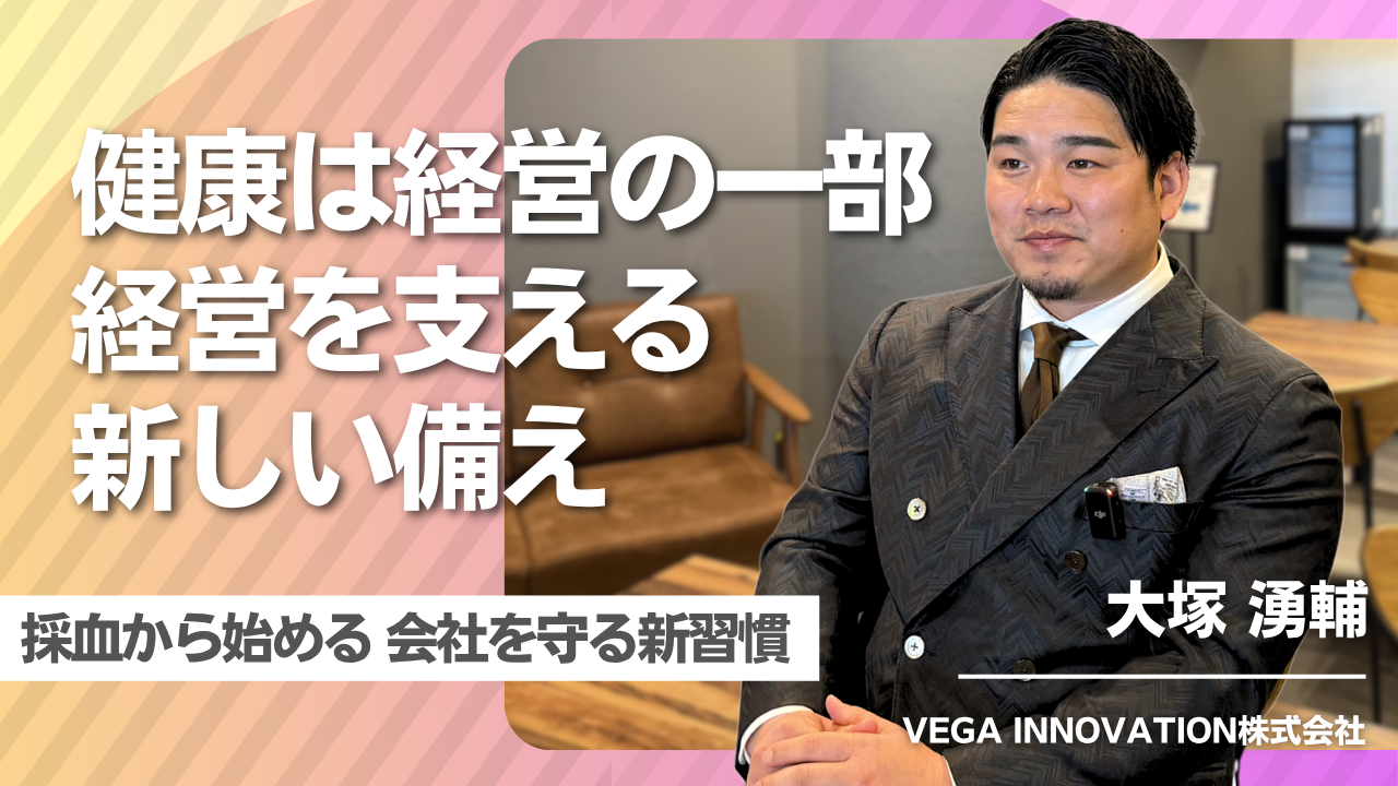健康と経営をつなぐ理由｜VEGA INNOVATIONが目指す新しい選択肢