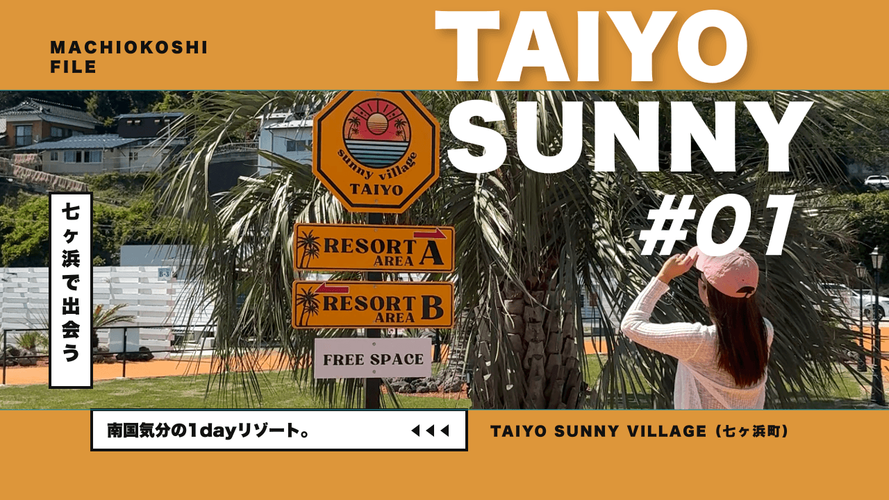 TAIYO sunny villageのサムネイル画像。七ヶ浜の南国リゾート風エリアと案内看板。