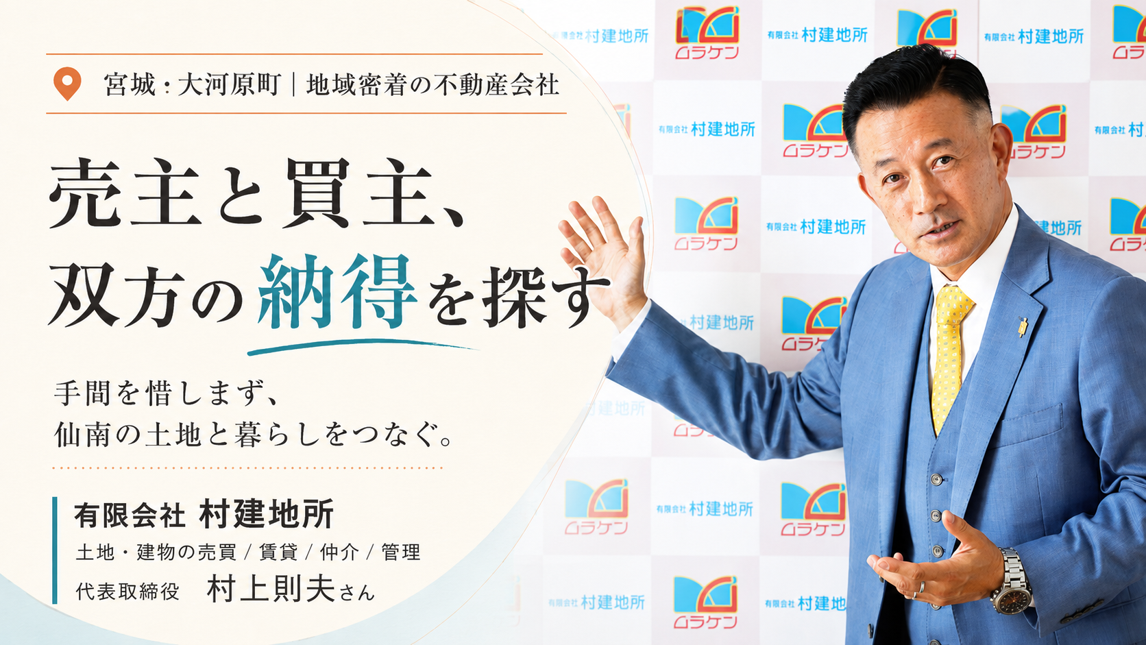 宮城県大河原町の不動産会社｜売主・買主の納得を探す 有限会社 村建地所