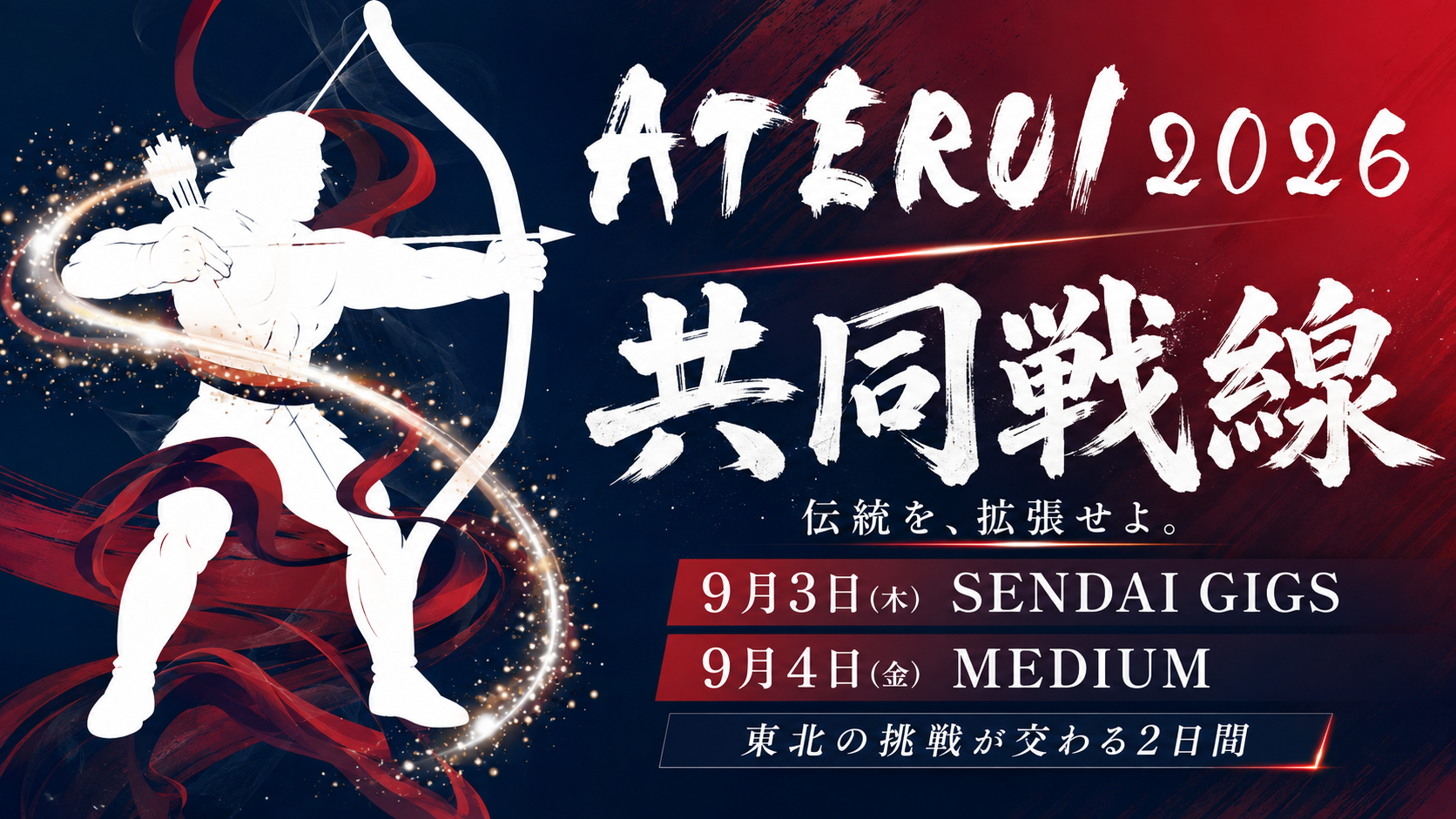 9月開催「ATERUI 2026」｜東北の挑戦を「共同戦線」へつなぐ2日間